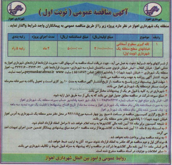 آگهی مناقصه عمومی , مناقصه لکه گیری سطوح آسفالتی خیابانهای...