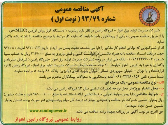  ریتیوب 1 دستگاه کولر روغن تورین MHC مناقصه عمومی , مناقصه عمومی 