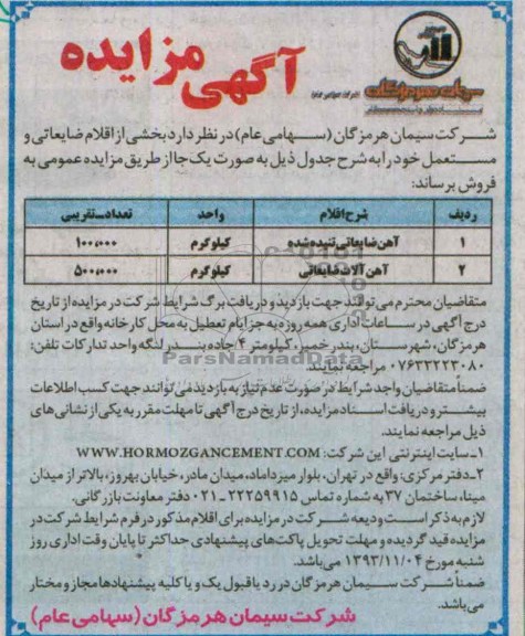 مزایده , مزایده بخشی از اقلام ضایعاتی و مستعمل