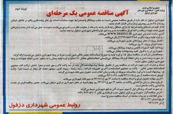  مناقصه عمومی یک مرحله ای, مناقصه عملیات احداث پل عابر پیاده فلزی