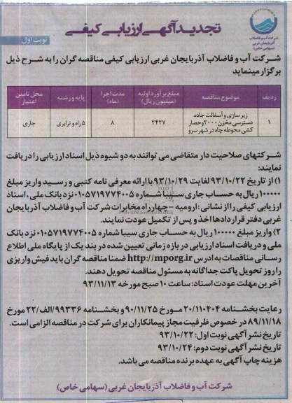 تجدید آگهی ارزیابی کیفی , مناقصه زیرسازی و آسفالت جاده دسترسی..