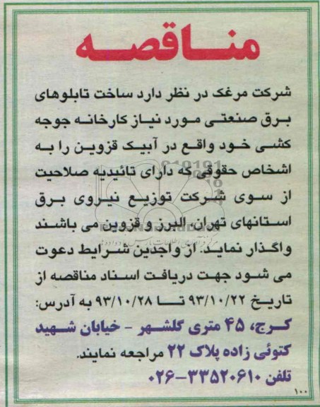 مناقصه , مناقصه ساخت تابلوهای برق صنعتی