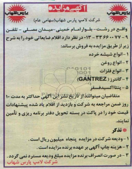 مزایده , مزایده انواع شیشه خرده