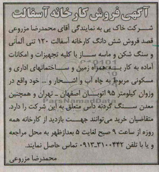مزایده , مزایده فروش کارخانه آسفالت