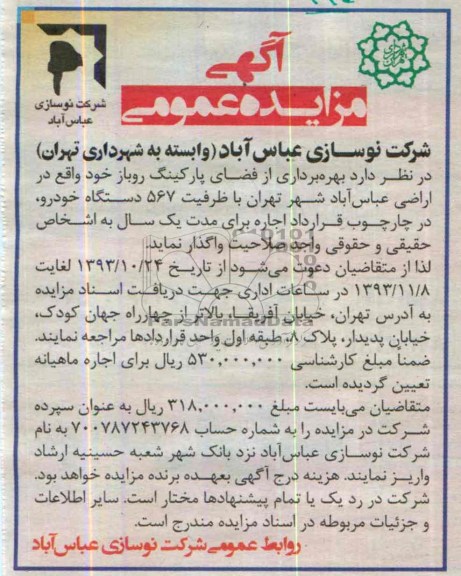 آگهی مزایده عمومی,مزایده بهره برداری از فضای پارکینگ روباز