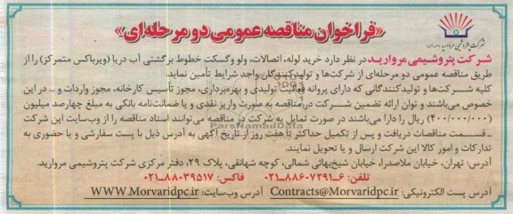 فراخوان مناقصه عمومی , فراخوان مناقصه عمومی خرید لوله ، اتصالات ، ولو و گسکت خطوط برگشتی آب دریا