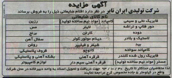 آگهی مزایده,مزایده اقلام ضایعاتی