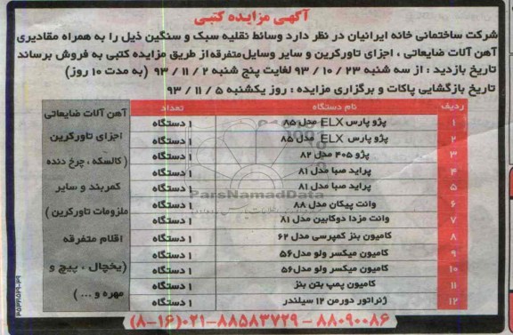 آگهی مزایده کتبی,مزایده کتبی وسائط نقلیه سبک و سنگین