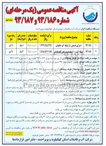 آگهی مناقصه عمومی یک مرحله ای , مناقصه اجرای قسمتی از شبکه فاضلاب شهر 