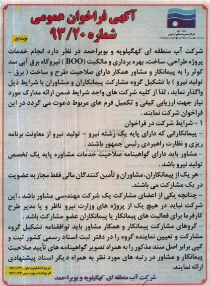 آگهی فراخوان عمومی ,مناقصه  انجام خدمات پروژه طراحی، ساخت، بهره برداری و مالکیت BOO 