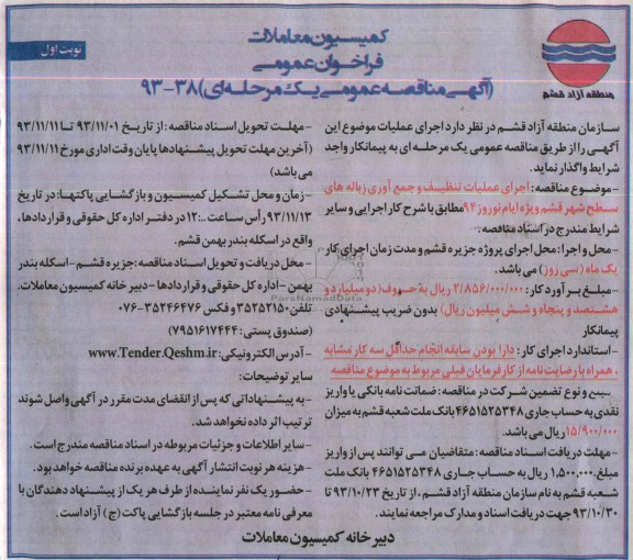 آگهی مناقصه عمومی یک مرحله ای , مناقصه  اجرای عملیات تنظیف و جمع آوری زباله های