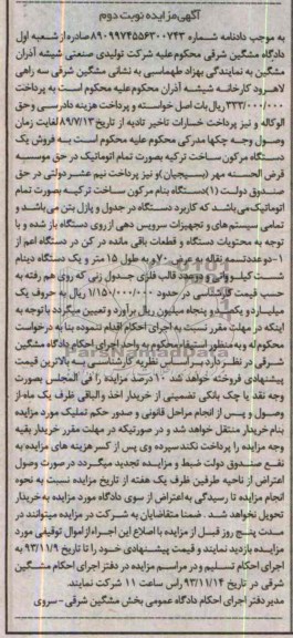 آگهی مزایده,مزایده دو عدد تسمه نقاله