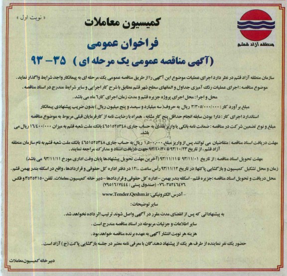 فراخوان عمومی , فراخوان عمومی اجرای عملیات رنگ آمیزی جداول و المانهای 