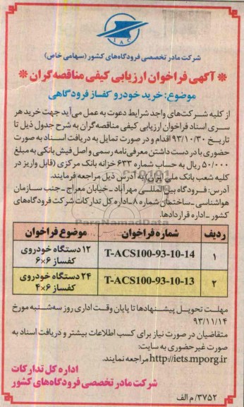 آگهی فراخوان ارزیابی کیفی مناقصه گران , مناقصه خرید خودرو کفساز فرودگاهی 