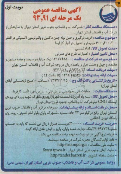 مناقصه عمومی , مناقصه عمومی خرید ، بارگیری و حمل لوله چدن داکتیل و واشر تایتون لاستیکی 