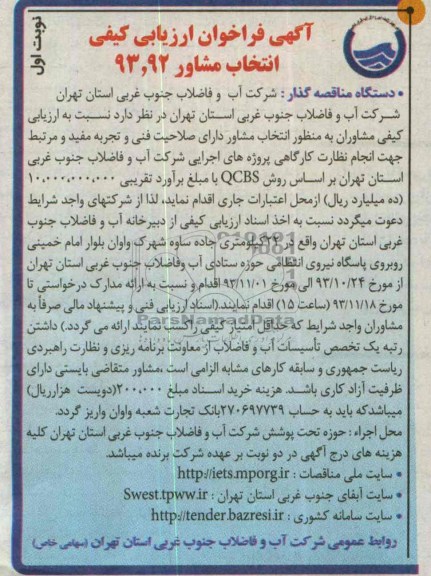آگهی فراخوان ارزیابی کیفی , مناقصه انجام نظارت کارگاهی پروژه های اجرایی