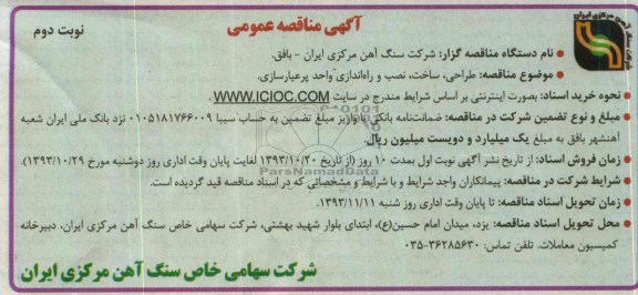 آگهی مناقصه عمومی  , مناقصه طراحی ، ساخت ، نصب و راه اندازی واحد پرعیارسازی