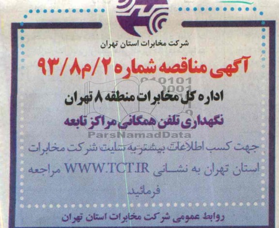 گهی مناقصه ,مناقصه نگهداری تلفن همگانی مراکز تابعه