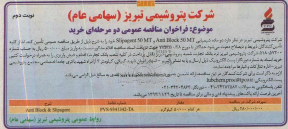 فراخوان مناقصه عمومی دو مرحله ای , مناقصه  خرید ماده شیمیایی SLIPAGENT 50MT , BLOCK50MTANTI