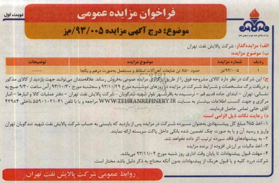 مزایده عمومی , مزایده عمومی حدود 850 تن ضایعات آهن آلات اسقاط و مستعمل