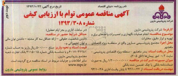 آگهی مناقصه عمومی توام با ارزیابی کیفی,مناقصه انجام عملیات نگهداری و تعمیرات واحدهای برق