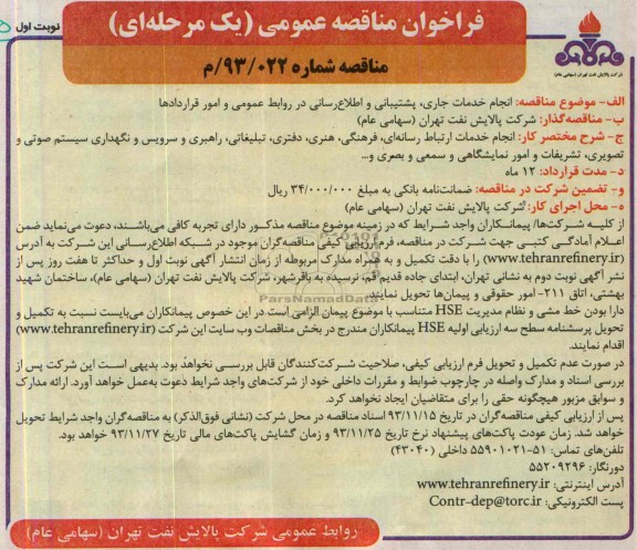 فراخوان مناقصه عمومی یک مرحله ای , مناقصه انجام خدمات جاری ، پشتیبانی و اطلاع رسانی 