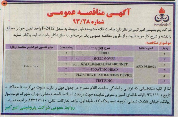 SHELLمناقصه عمومی , مناقصه عمومی 