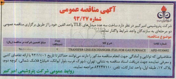TRANSFER LINE EXCHANGER (TLE)FOR GAS FURNACEمناقصه عمومی , مناقصه عمومی 