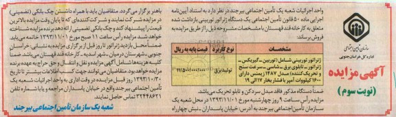آگهی مزایده ,مزایده یک دستگاه ژنراتور توربینی