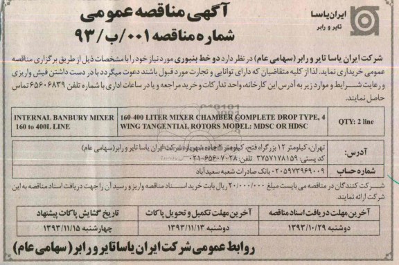 آگهی مناقصه عمومی,مناقصه خریداری دو خط بنبوری