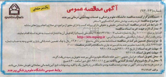 آگهی مناقصه عمومی, مناقصه خرید و نصب پوشش متحرک (تلسکوپی) استخر 