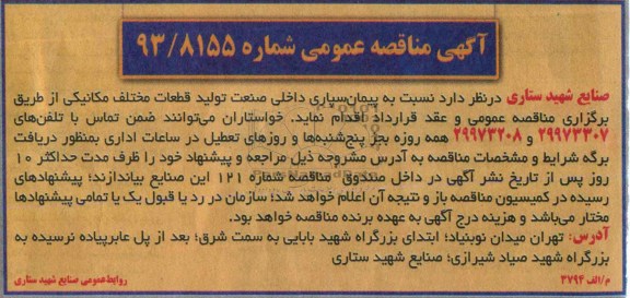 آگهی مناقصه عمومی , مناقصه پیمان سپاری داخلی صنعت تولید قطعات مختلف مکانیکی 