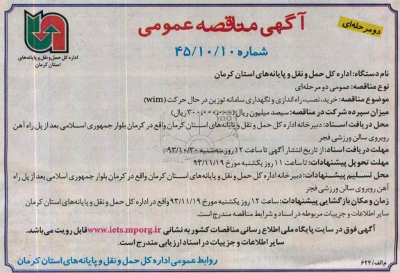 آگهی مناقصه عمومی, مناقصه خرید، نصب، راه اندازی و نگهداری سامانه توزین در حال حرکت (wim)  