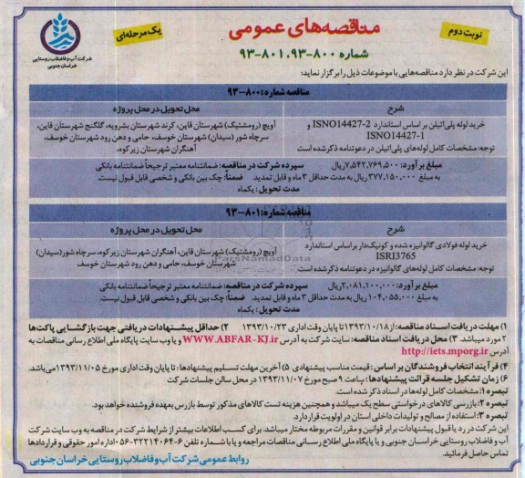 مناقصه های عمومی , مناقصه های عمومی خرید لوله پلی اتیلن