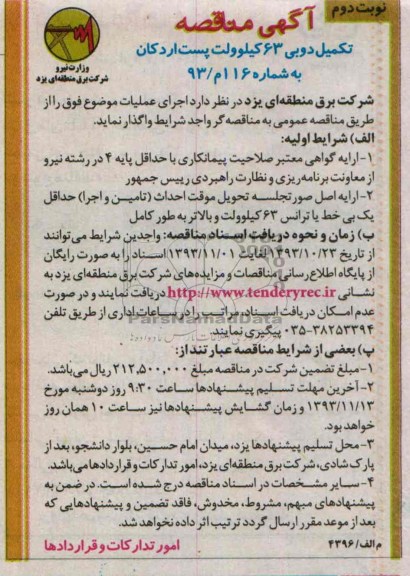 آگهی مناقصه, مناقصه تکمیل دوبی 63 کیلوولت پست 