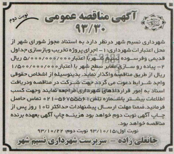آگهی مناقصه عمومی, مناقصه اجرای پروژه تخریب و بازسازی جداول قدیمی و فرسوده 