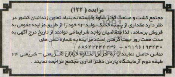 مزایده,مزایده مقداری از پسته خشک تولید