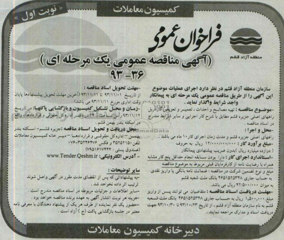 آگهی مناقصه عمومی یک مرحله ای , مناقصه تهیه مصالح و احداث ، تعمیر و تعویض گاردریل راههای اصلی..