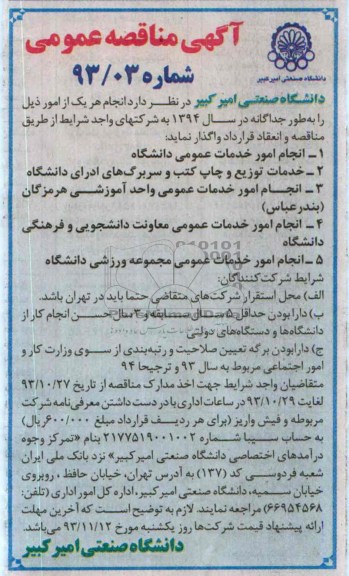 آگهی مناقصه ,مناقصه واگذاری انجام امور خدمات عمومی دانشگاه