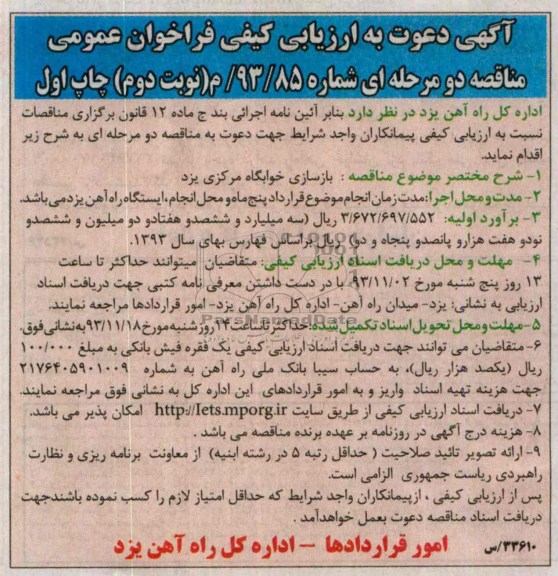 آگهی دعوت به ارزیابی کیفی فراخوان عمومی ,مناقصه بازسازی خوابگاه