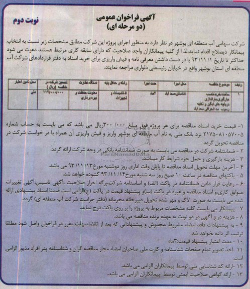 آگهی فراخوان عمومی دومرحله ای,خرید نصب ،بارگیری،باراندازی دریاچه های آبگیر 