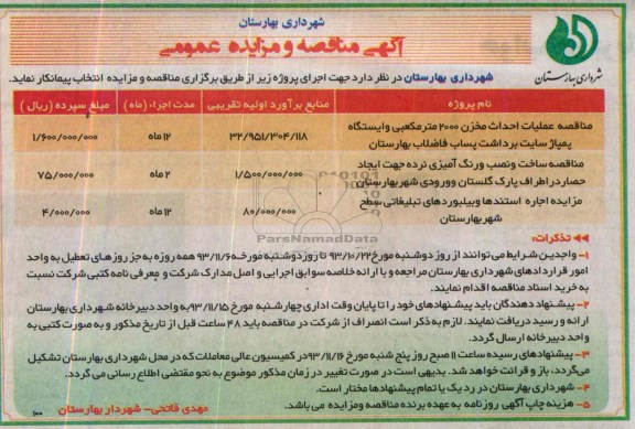 آگهی مناقصه و مزایده عمومی,مزایده اجاره استندها و بیلبوردهای