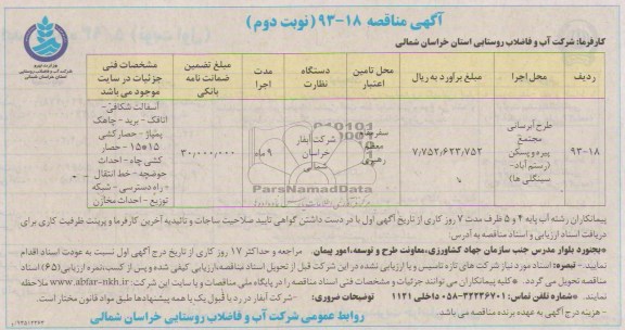 آگهی مناقصه , مناقصه آبرسانی