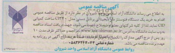 مناقصه عمومی , مناقصه عمومی خرید یک دستگاه فتوسنتز متر دیجیتالی پرتابل