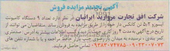 آگهی تجدید مزایده ,مزایده فروش تعداد 9 دستگاه کامیونت ایسوز 5/2 تن کانکس دار