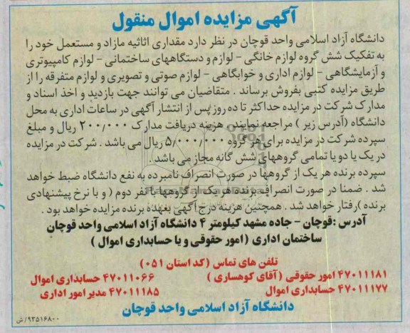آگهی مزایده اموال منقول,مزایده مقداری اثاثیه مازاد