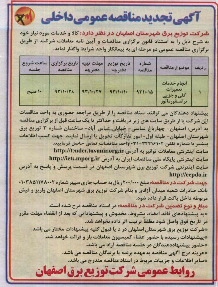 آگهی تجدید  مناقصه عمومی داخلی, مناقصه انجام خدمات تعمیرات کلی و جزئی ترانسفورماتور 