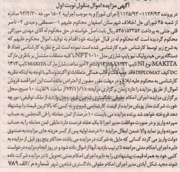 آگهی مزایده اموال منقول,مزایده تعداد 5 دستگاه پرس هیدرولیک