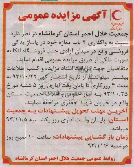 آگهی مزایده عمومی,مزایده واگذاری 4 باب مغازه