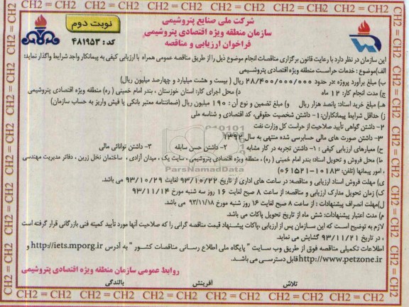 فراخوان ارزیابی و مناقصه , فراخوان ارزیابی و مناقصه خدمات حراست منطقه ویژه اقتصادی پتروشیمی 